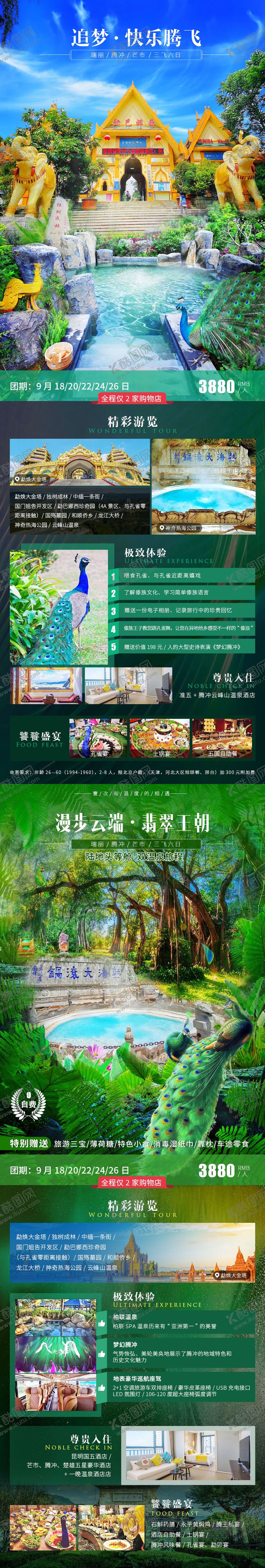 编号：93885410251908369654【酷图网】源文件下载-腾冲瑞丽芒市旅游海报