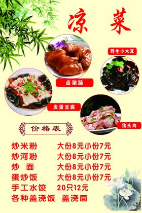 凉菜