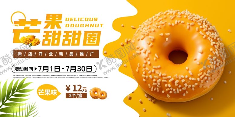 编号：28212410022201139446【酷图网】源文件下载-芒果甜甜圈