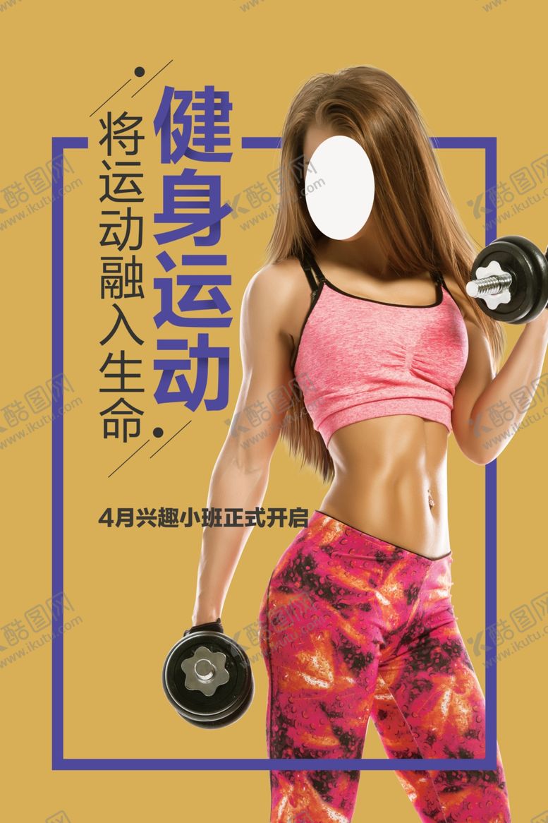 编号：33552309131214404033【酷图网】源文件下载-健身