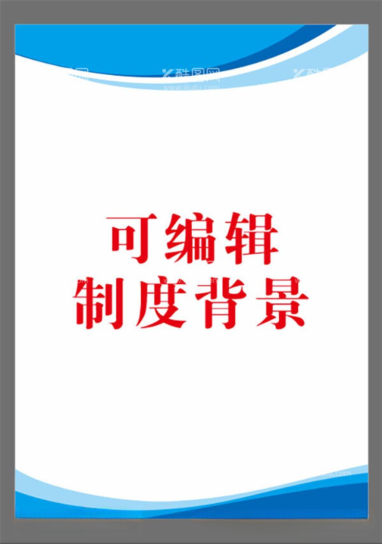 编号：95304612012052474882【酷图网】源文件下载-制度背景