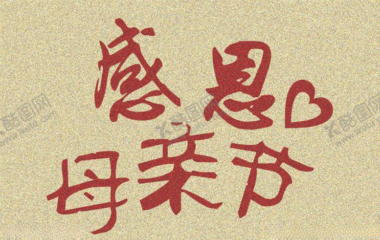 编号：60603706280414416019【酷图网】源文件下载-母亲节