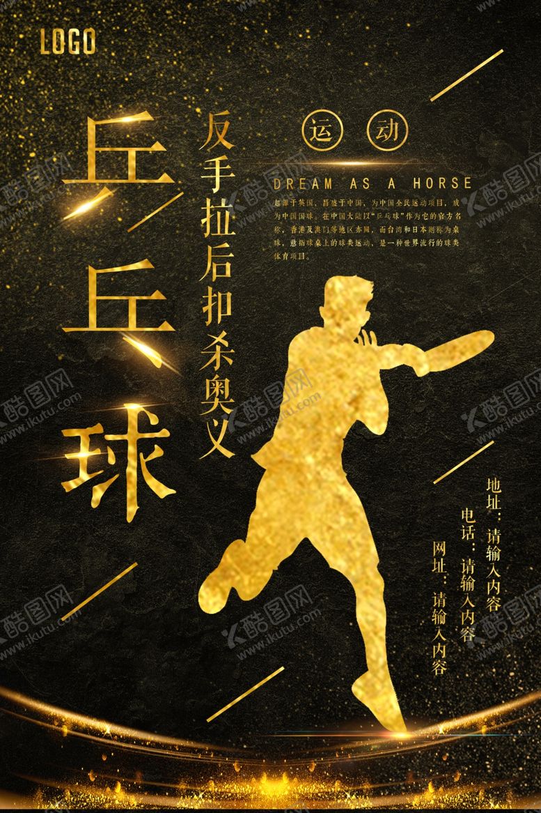 编号：60823904300352246070【酷图网】源文件下载-大气黑金体育乒乓球海报