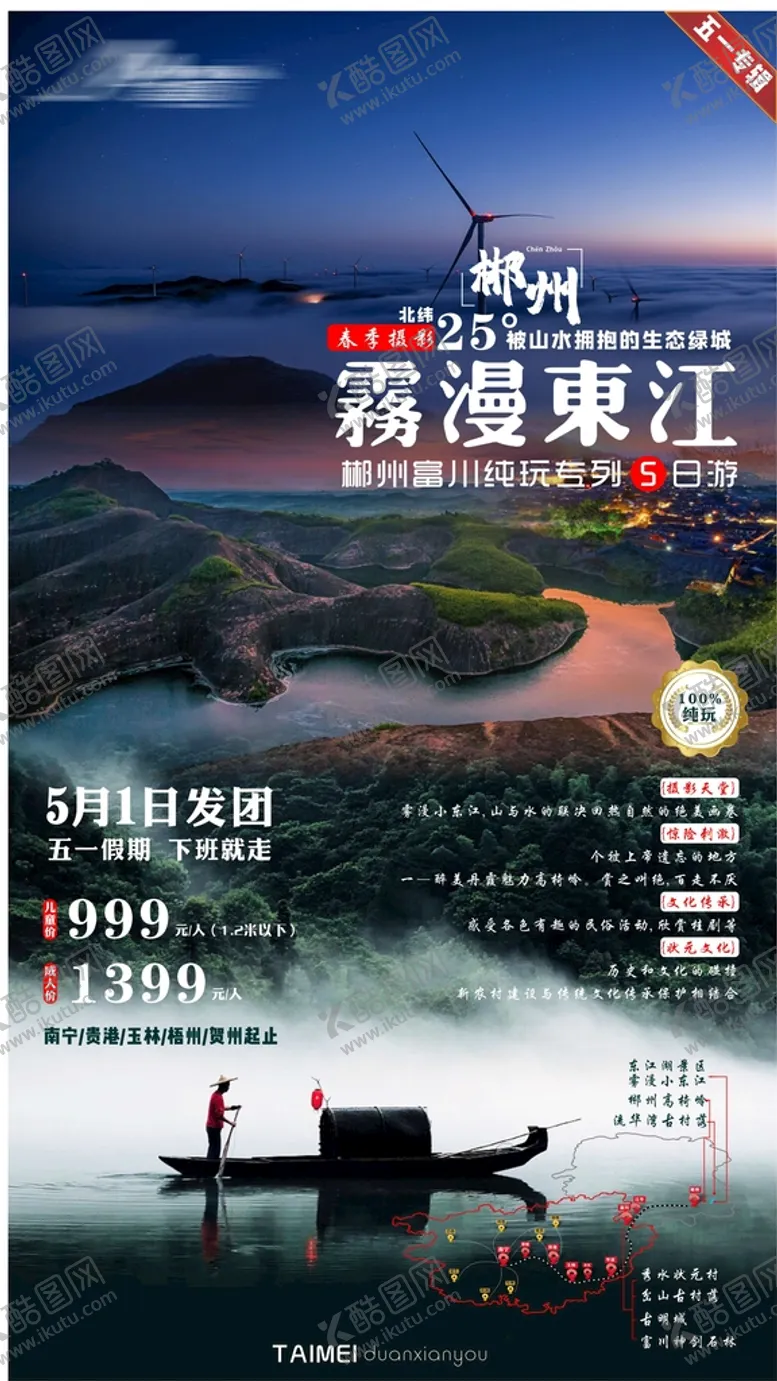 编号：42893709220014295837【酷图网】源文件下载-郴州富川旅游海报