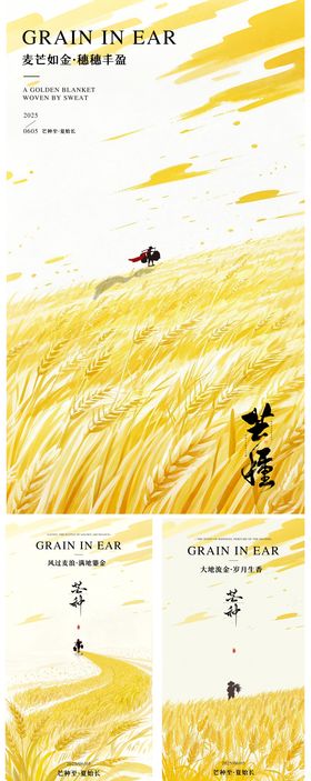 芒种海报