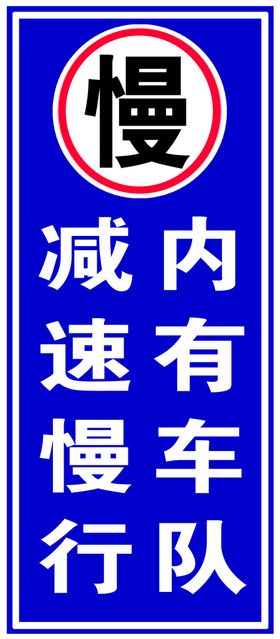 弯道路窄 减速慢行