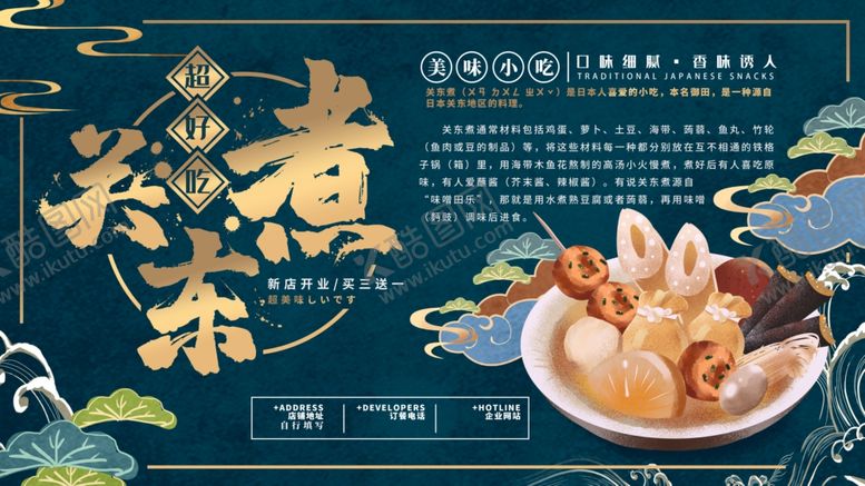 编号：16370509260829519116【酷图网】源文件下载-关东煮关东煮海报