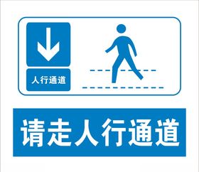 请走人行通道