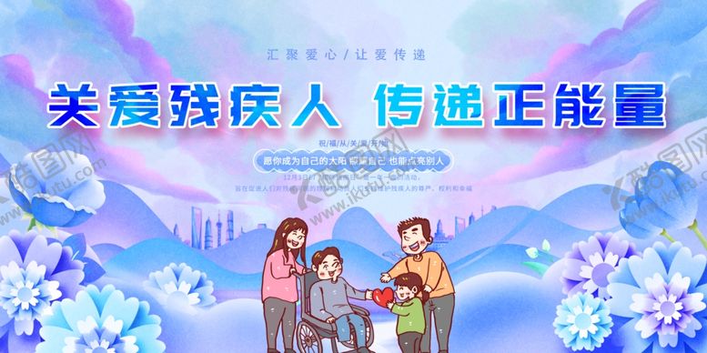 编号：61528001211217399237【酷图网】源文件下载-残疾人日