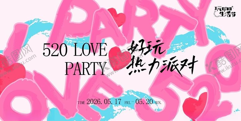 编号：98718504271158506269【酷图网】源文件下载-520情人节