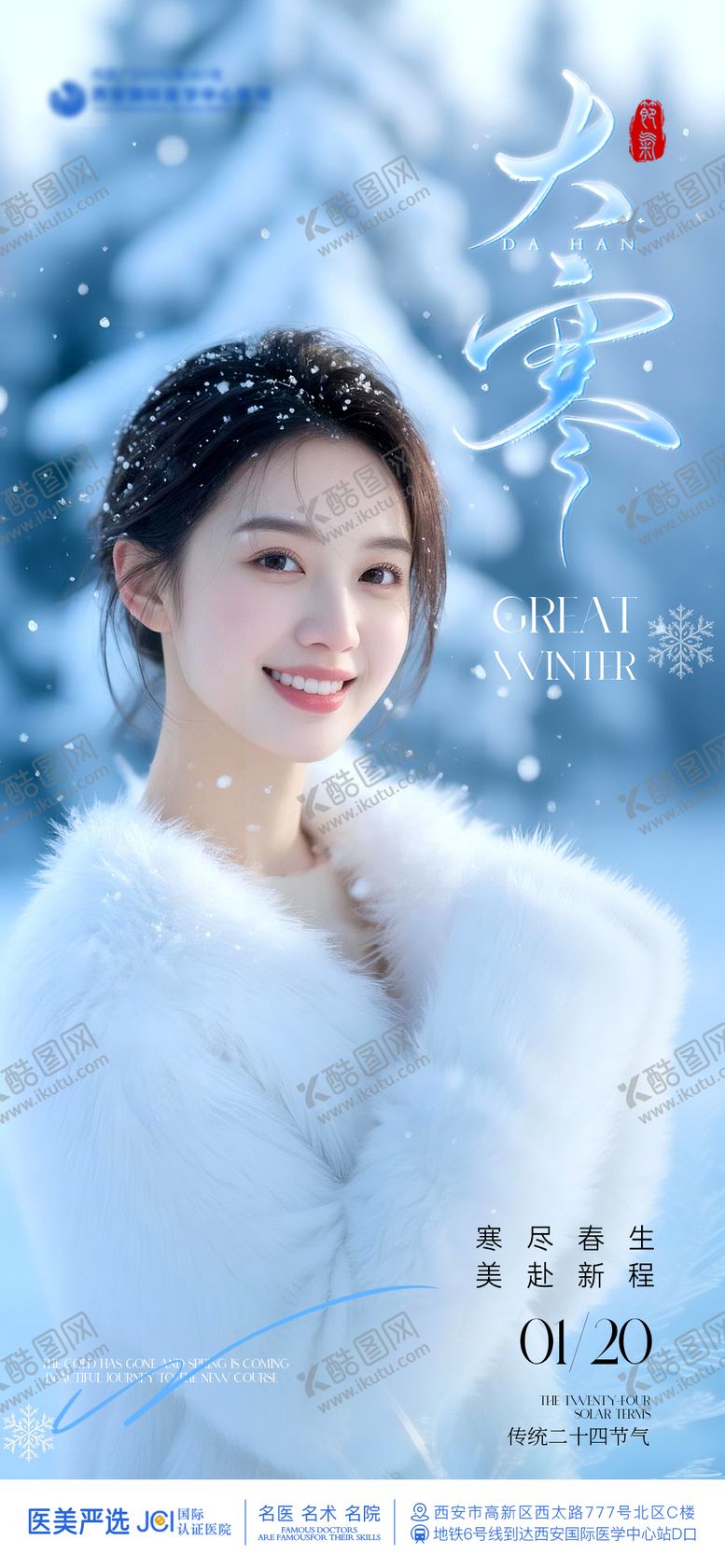 编号：44080301160207396644【酷图网】源文件下载-医美大寒节气海报