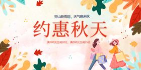 约惠秋天购物促销海报