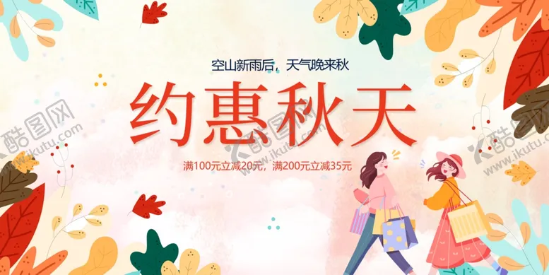 编号：14866206292355132547【酷图网】源文件下载-约惠秋天购物促销海报