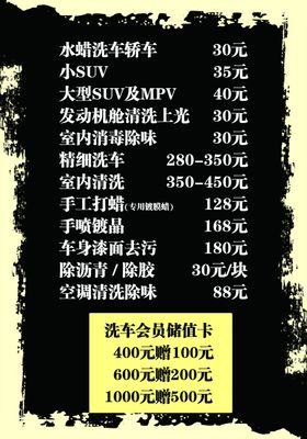 洗车价目表