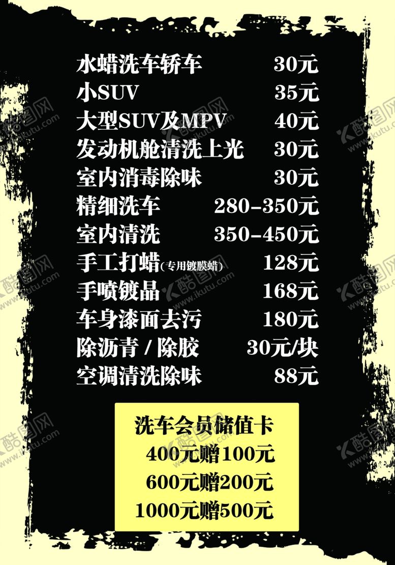 编号：41781903261943529790【酷图网】源文件下载-洗车价目表