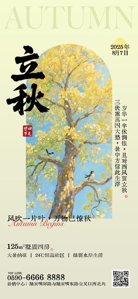 立秋节气海报