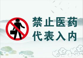 禁止医药代表入内