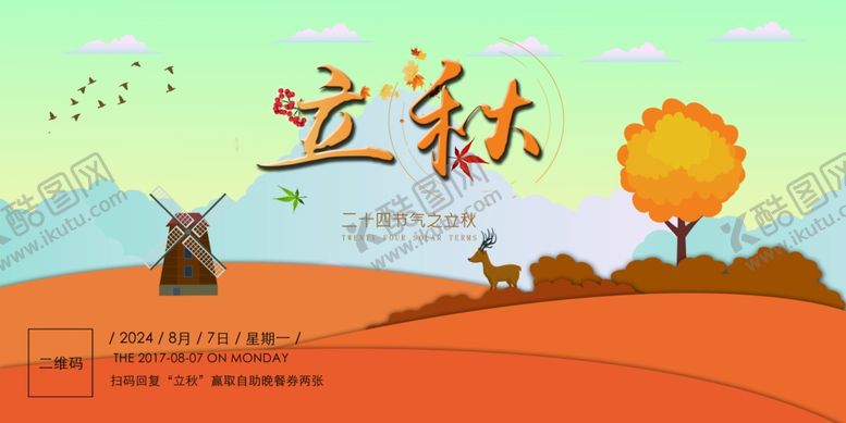 编号：14550202221315061712【酷图网】源文件下载-立秋海报
