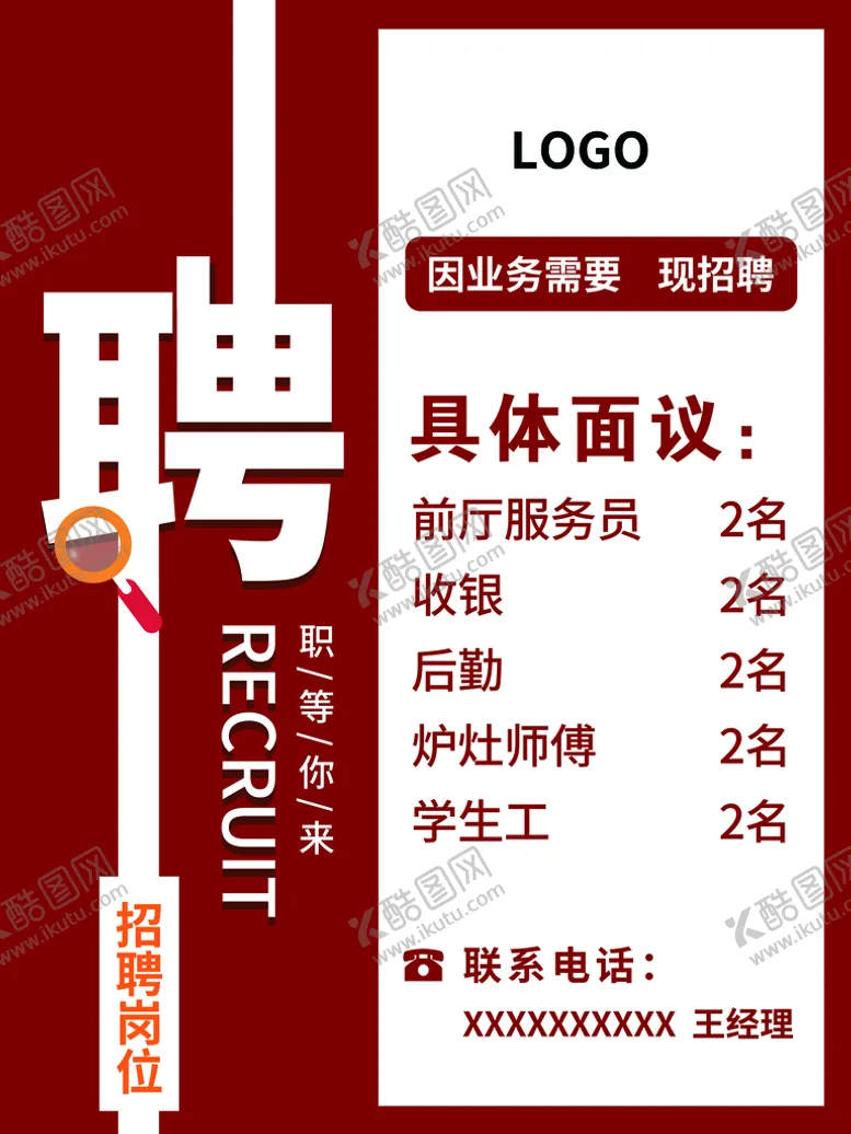 编号：76814511210227588450【酷图网】源文件下载-招聘