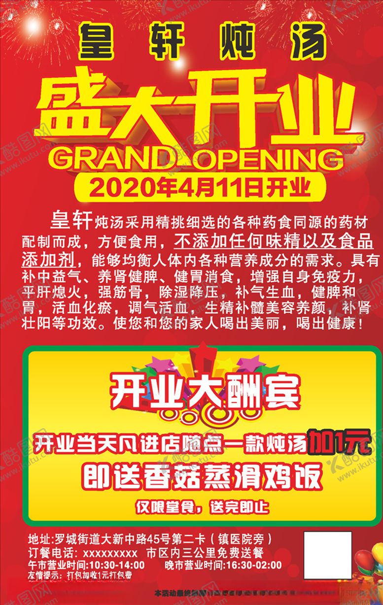 编号：99296007091914474939【酷图网】源文件下载-炖汤盛大开业宣传单