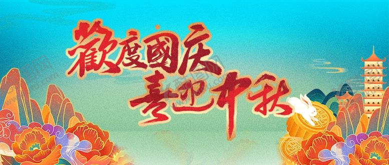 编号：32866811020349177084【酷图网】源文件下载-迎中秋庆国庆