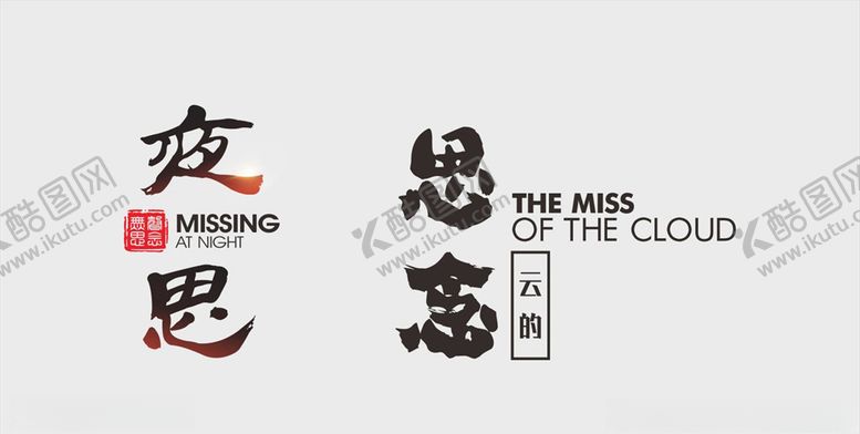 编号：34798309171716348411【酷图网】源文件下载-文案设计