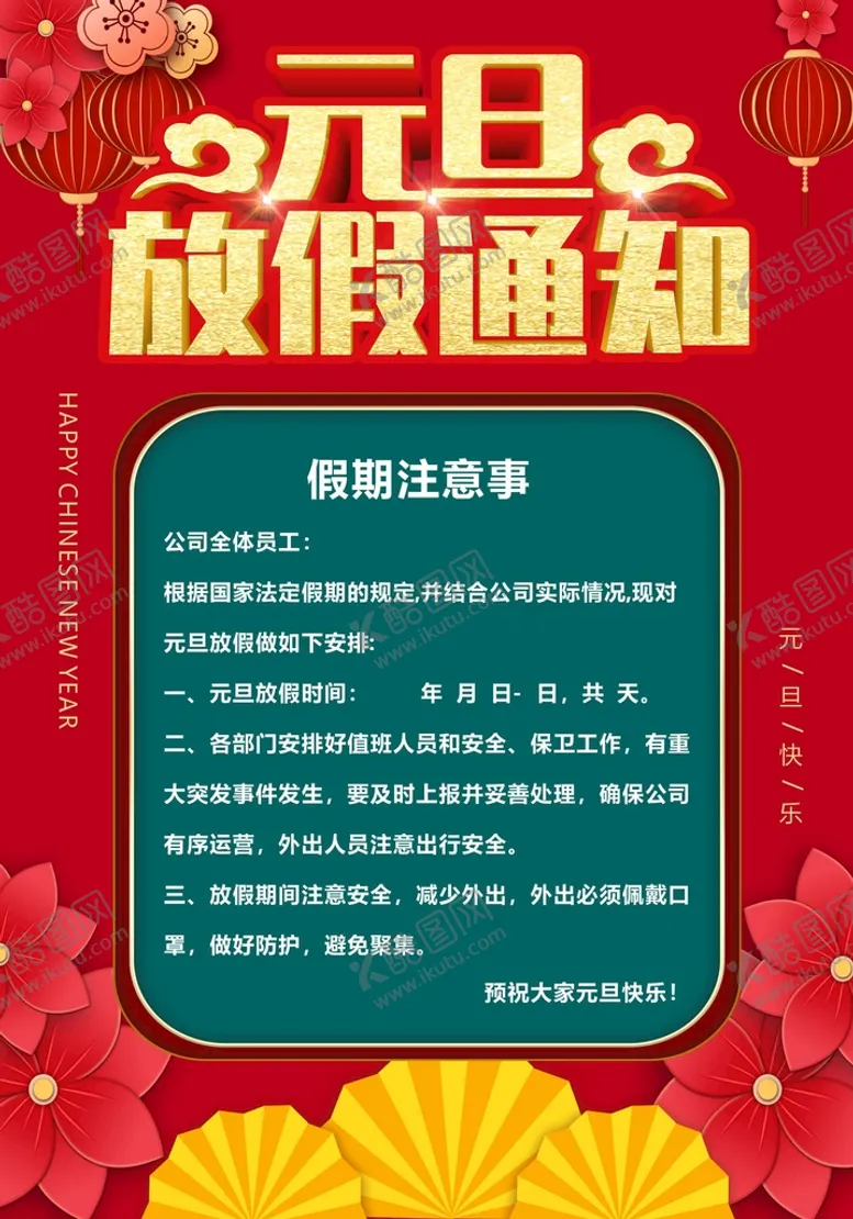 编号：80954710241336138586【酷图网】源文件下载-元旦通知