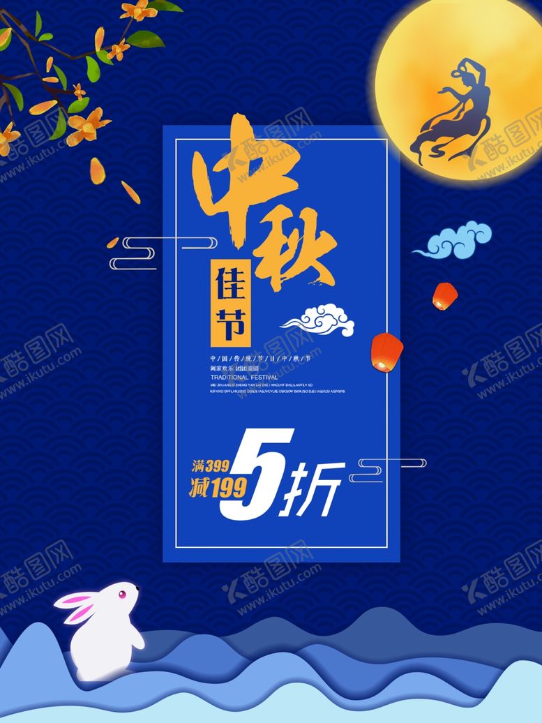 编号：20985309141517416294【酷图网】源文件下载-中秋佳节中秋节海报