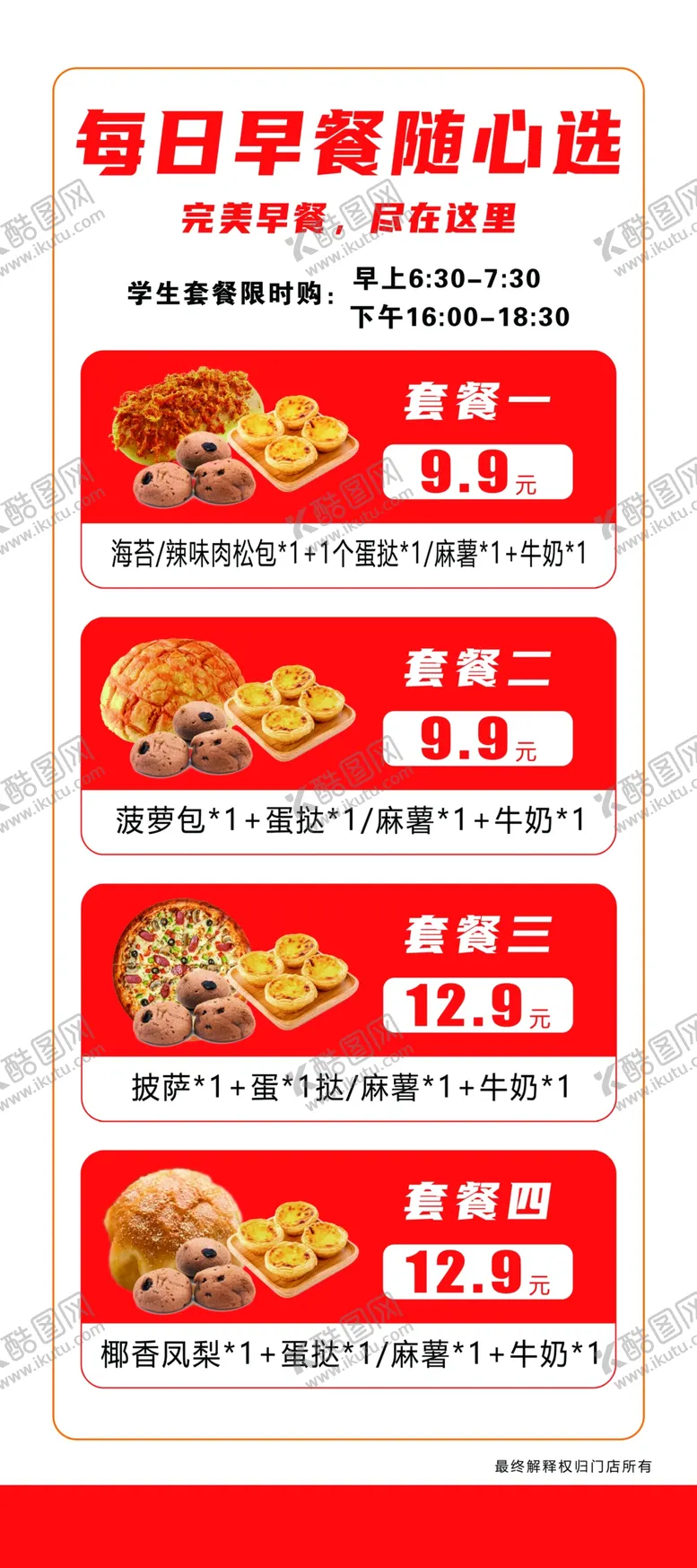 编号：15907902211558289179【酷图网】源文件下载-早餐展架