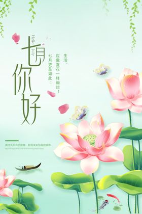 七月你好莲花海报