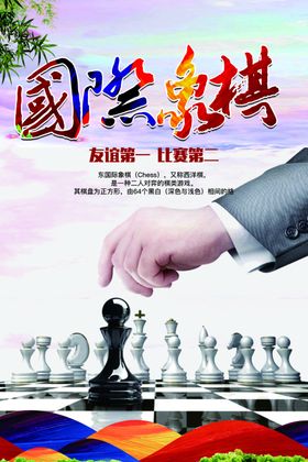 国际象棋海报