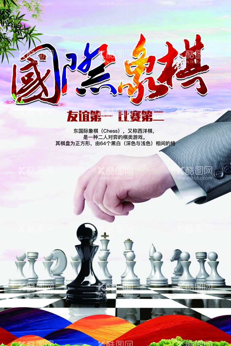 编号：49675511241829368491【酷图网】源文件下载-国际象棋海报