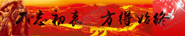 编号：43811306261944287019【酷图网】源文件下载-不忘初心