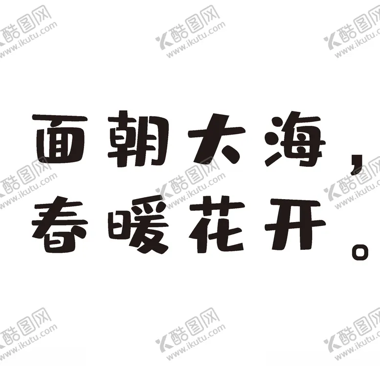 编号：18151403131728531636【酷图网】源文件下载-春暖花开海报