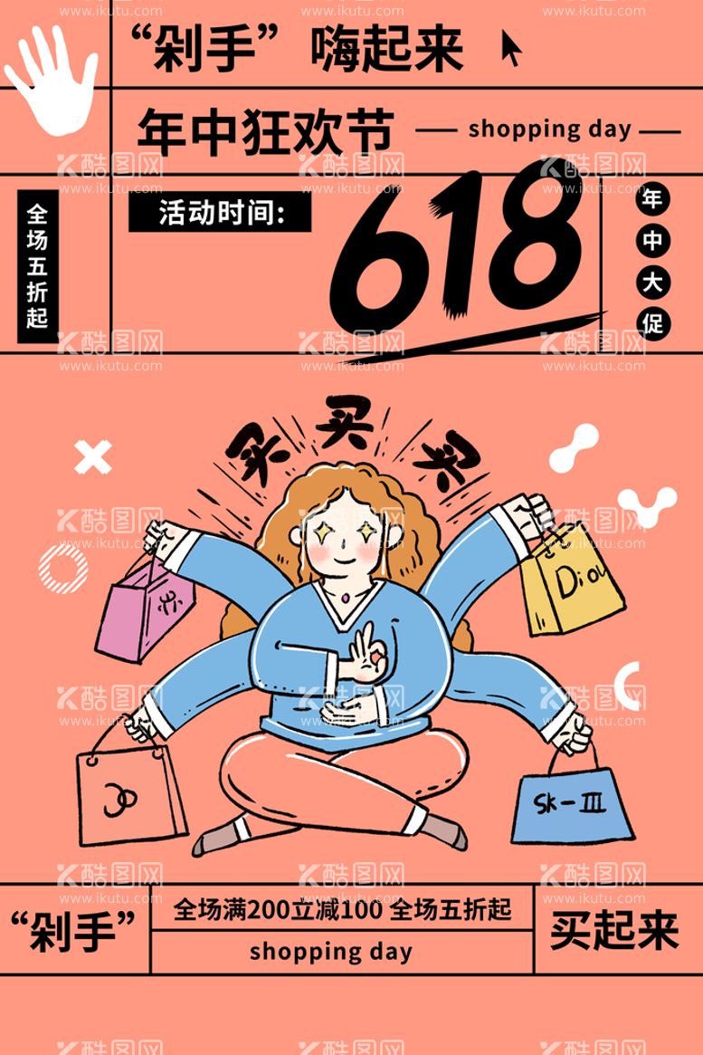 编号：75389409140156549650【酷图网】源文件下载-618海报  年中庆狂欢盛典