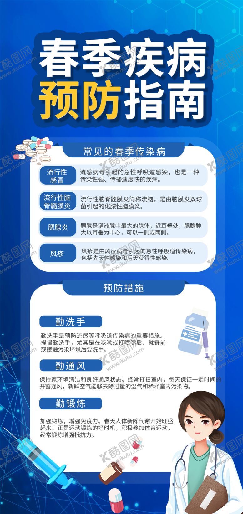 编号：60425109271643356120【酷图网】源文件下载-春季预防海报
