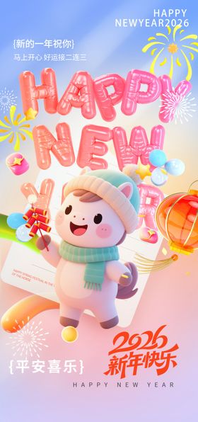 新年欢乐小马装饰插画