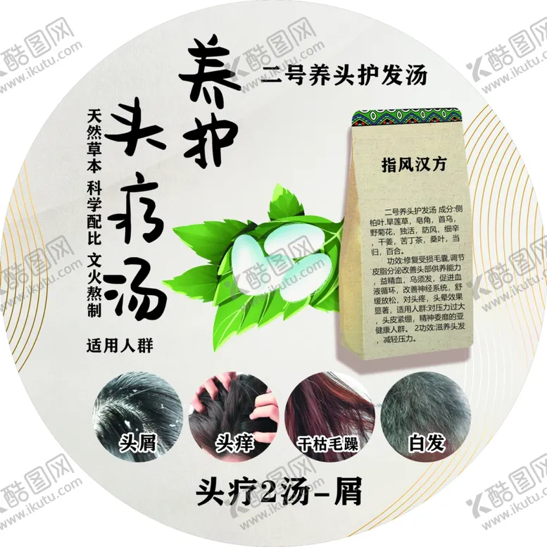 编号：47509512071601543300【酷图网】源文件下载-养护头疗汤