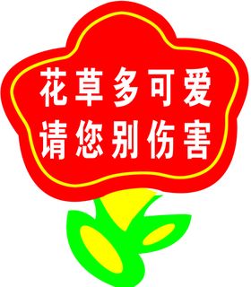 编号：58371409240445446149【酷图网】源文件下载-花草牌