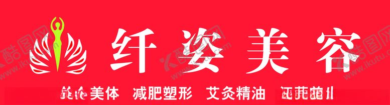 编号：18167409092351384661【酷图网】源文件下载-纤姿美容门头