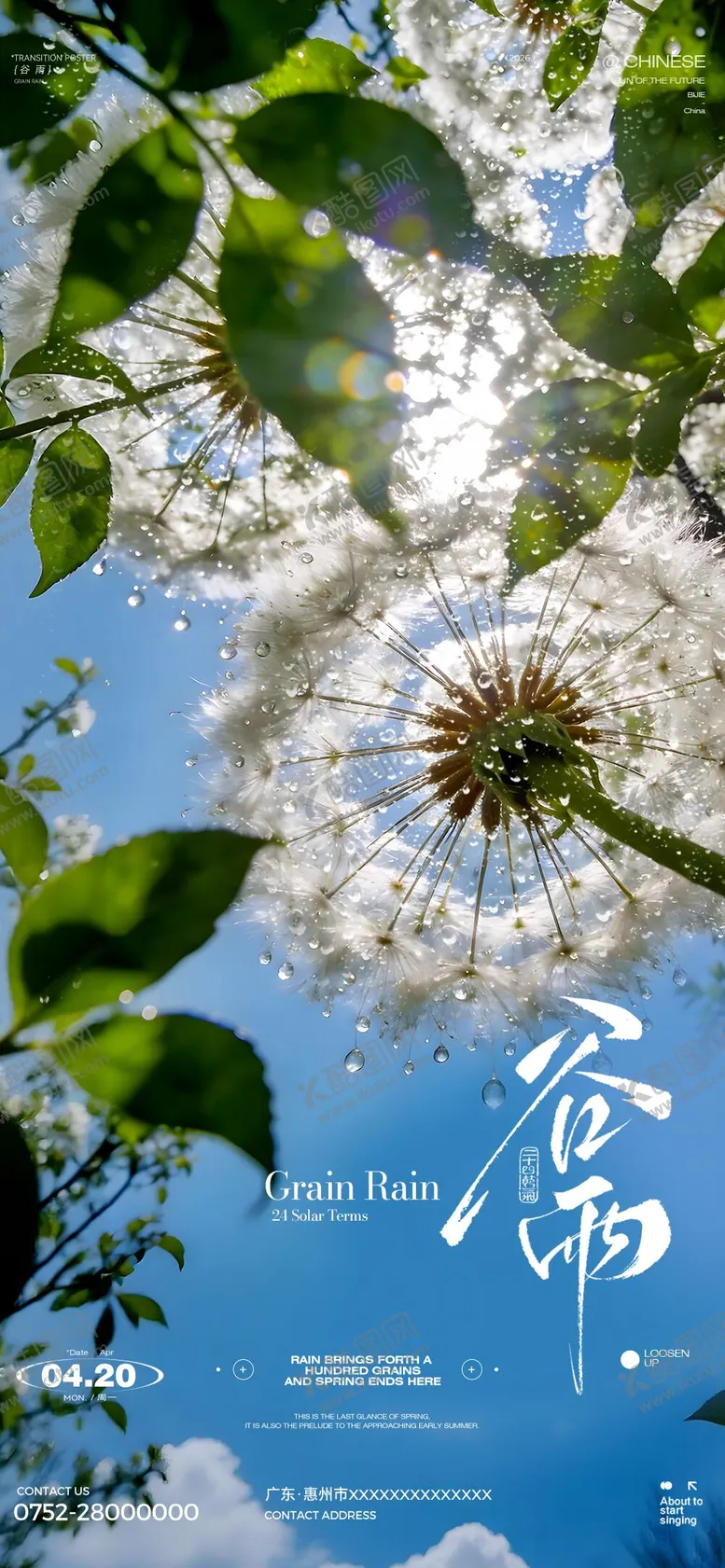 编号：21515804100216003177【酷图网】源文件下载-谷雨雨水海报