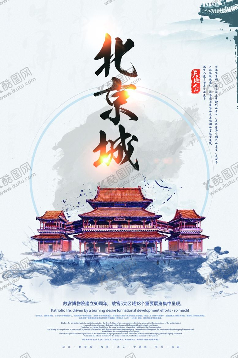 编号：43787807051202288643【酷图网】源文件下载-北京旅游