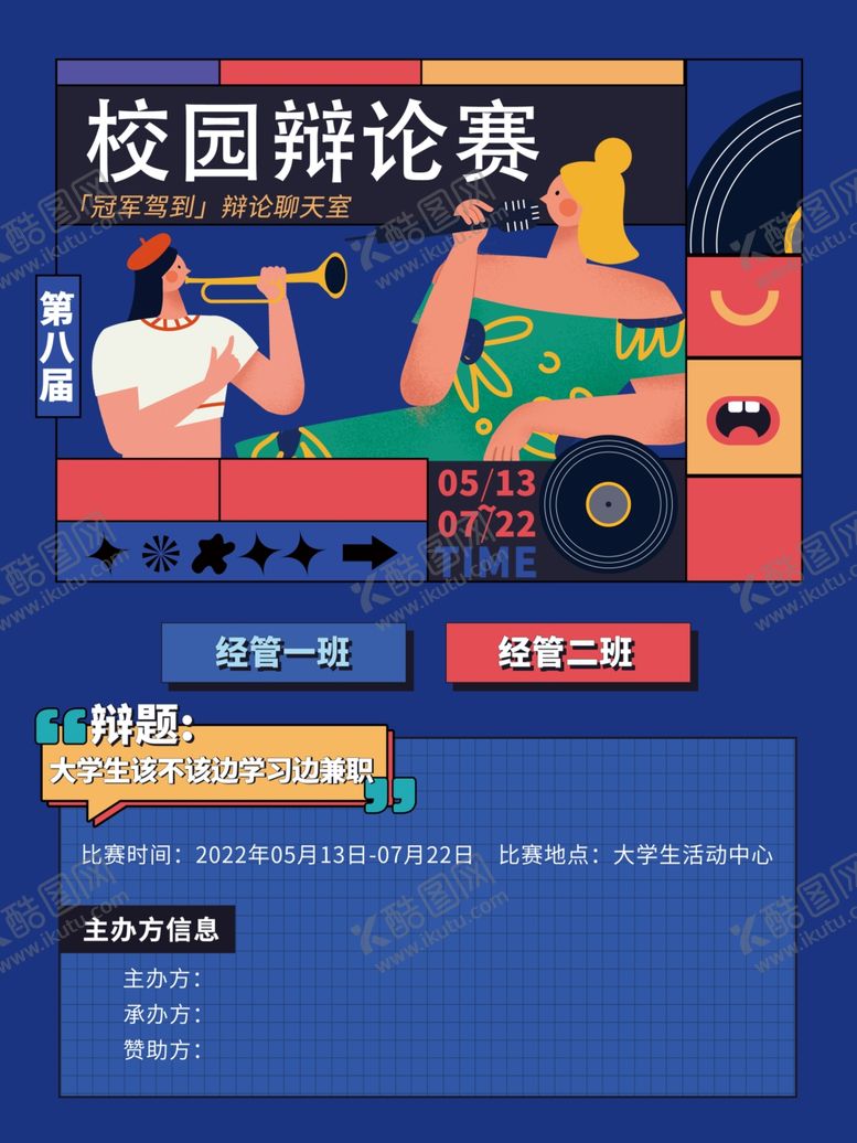 编号：88448701122238323688【酷图网】源文件下载-校园辩论赛