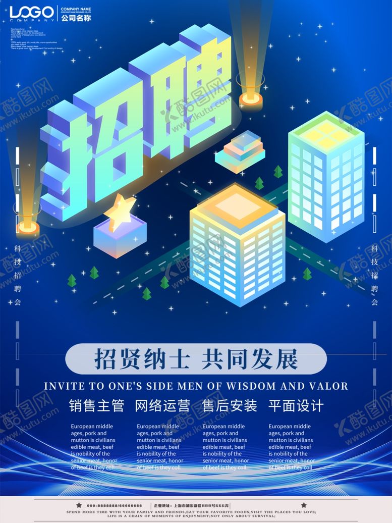 编号：14860909251620301941【酷图网】源文件下载-招聘招聘海报招聘广告人才