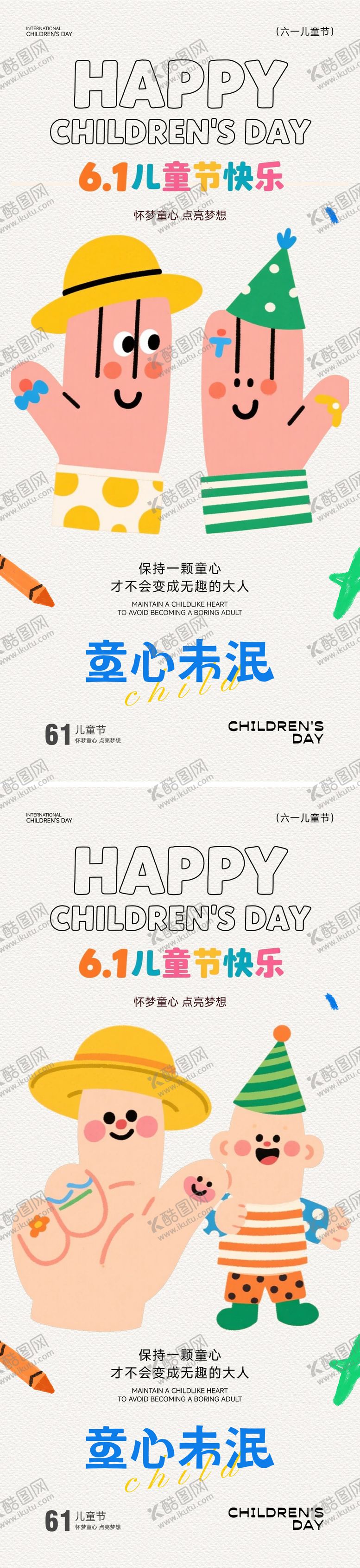 编号：44110305242247006571【酷图网】源文件下载-六一儿童节创意插画海报