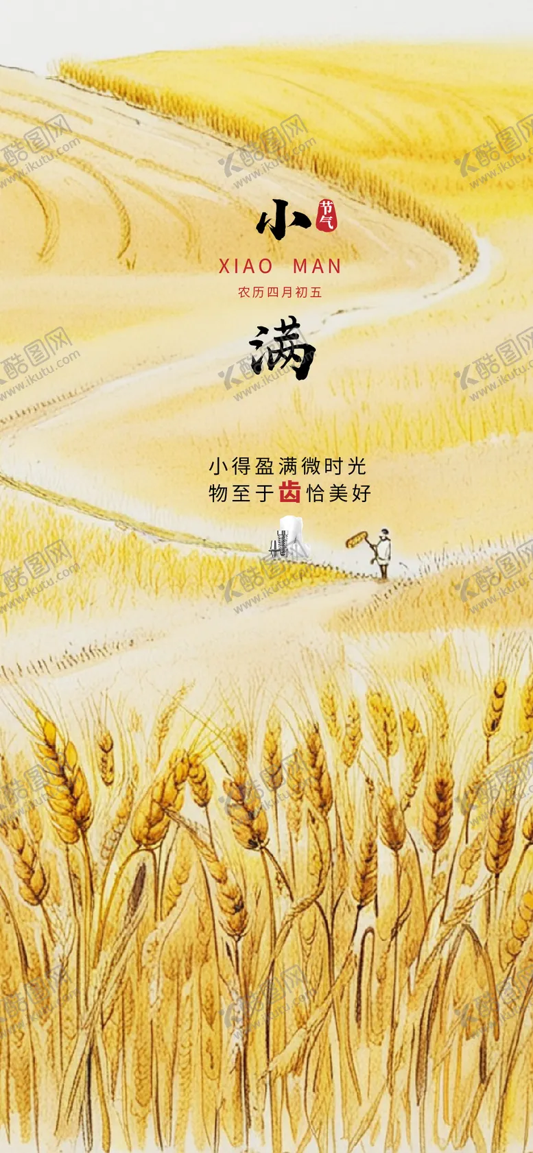 编号：15804205042312111640【酷图网】源文件下载-小满节气海报