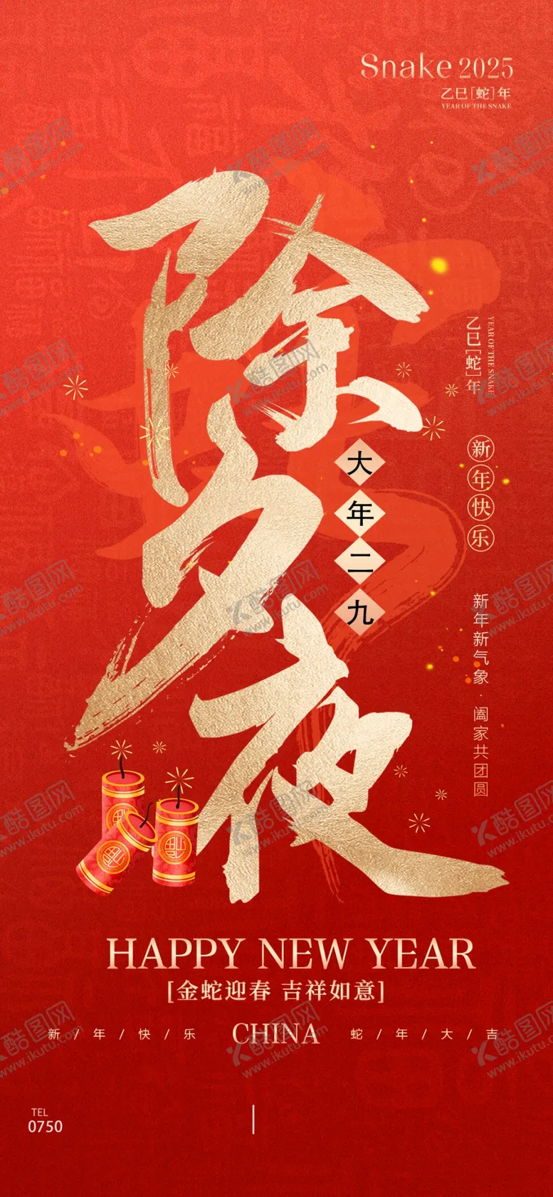 编号：23695103011453586901【酷图网】源文件下载-除夕