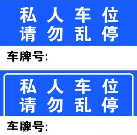 私家车位请勿乱停请勿占停