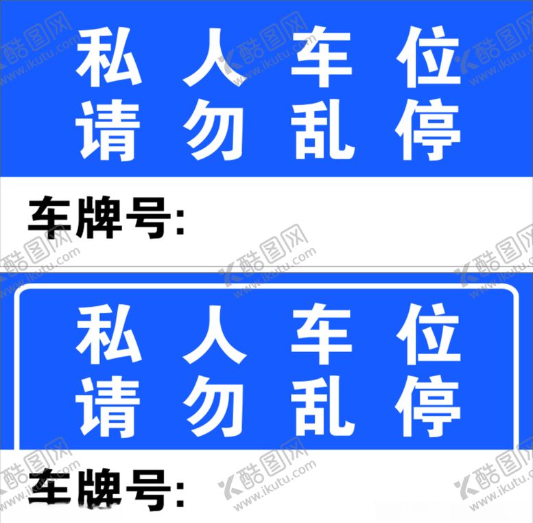 编号：66425710311228576150【酷图网】源文件下载-私家车位请勿乱停请勿占停