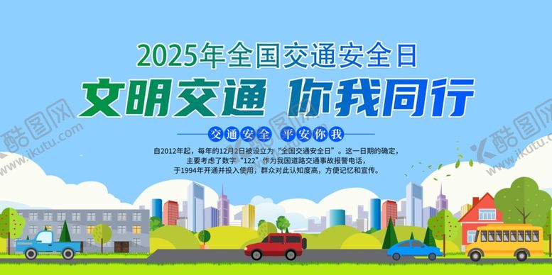 编号：95438412181906071825【酷图网】源文件下载-全国交通安全日